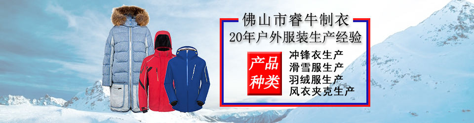 睿牛制衣-30年羽絨服生產(chǎn)經(jīng)驗，20年專業(yè)生產(chǎn)不漏絨的羽絨服